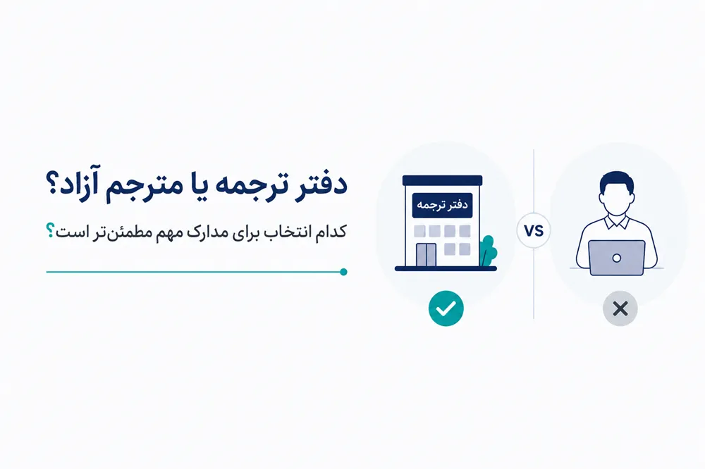 دفتر ترجمه یا مترجم آزاد؟ کدام انتخاب برای مدارک مهم مطمئن‌تر است؟