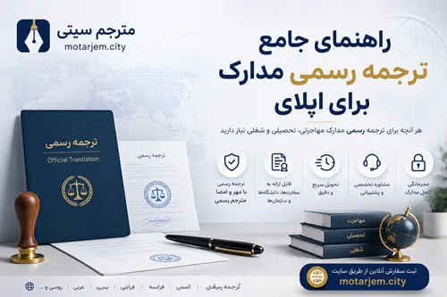 راهنمای جامع ترجمه رسمی مدارک برای اپلای
