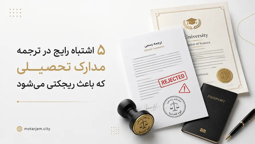 ۵ اشتباه رایج در ترجمه مدارک تحصیلی که باعث ریجکتی می‌شود