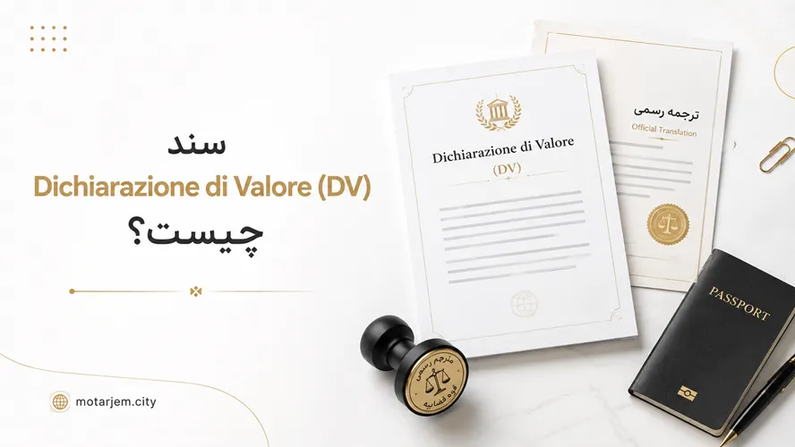 سند Dichiarazione di Valore (DV) چیست؟