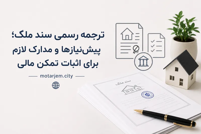 ترجمه رسمی سند ملک؛ پیش‌نیازها و مدارک لازم برای اثبات تمکن مالی