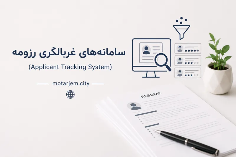 سامانه‌های غربالگری رزومه (Applicant Tracking System)