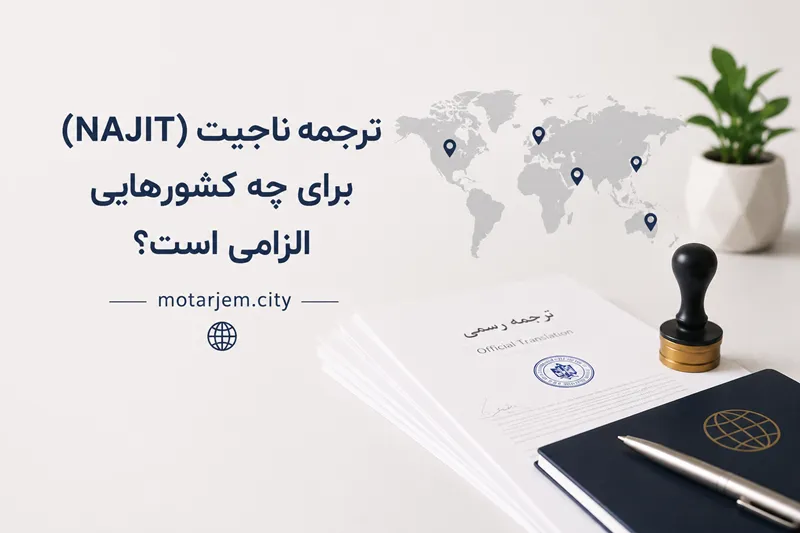 ترجمه ناجیت (NAJIT) برای چه کشورهایی الزامی است؟