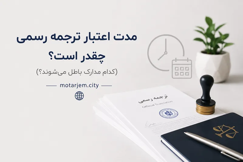 مدت اعتبار ترجمه رسمی چقدر است؟ (کدام مدارک باطل می‌شوند؟)