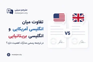 تفاوت میان انگلیسی آمریکایی و انگلیسی بریتانیایی در ترجمه رسمی مدارک اهمیت دارد؟