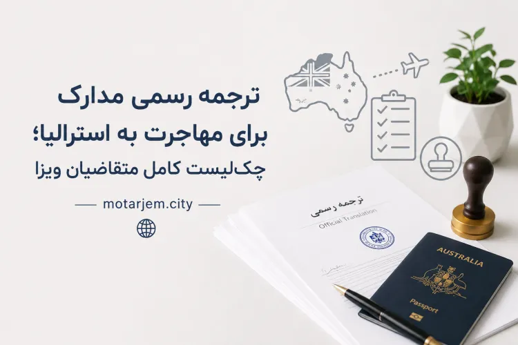 ترجمه رسمی مدارک برای مهاجرت به استرالیا؛ چک‌لیست کامل متقاضیان ویزا