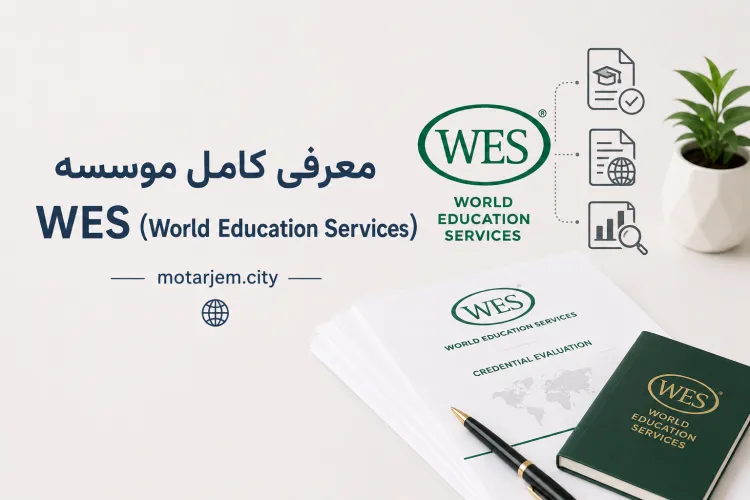 معرفی کامل موسسه WES (World Education Services)