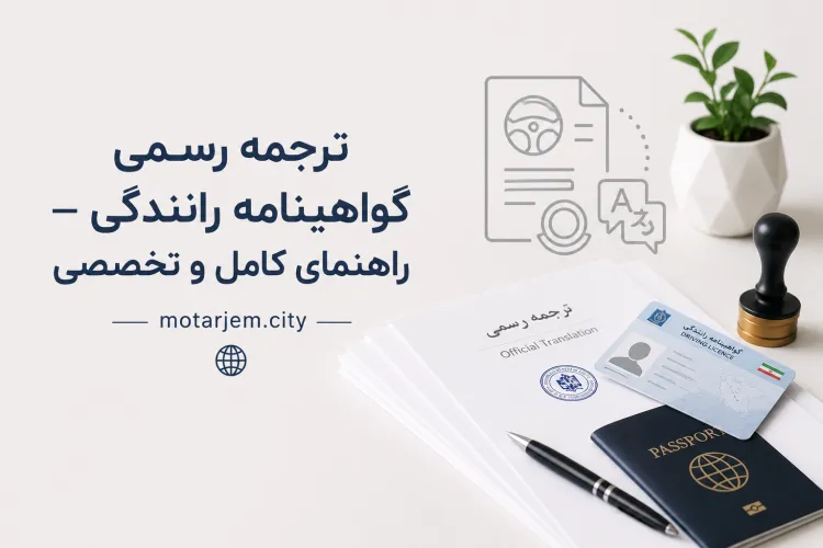 ترجمه رسمی گواهینامه رانندگی – راهنمای کامل و تخصصی