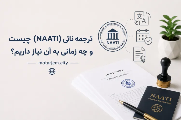 ترجمه ناتی (NAATI) چیست و چه زمانی به آن نیاز داریم؟