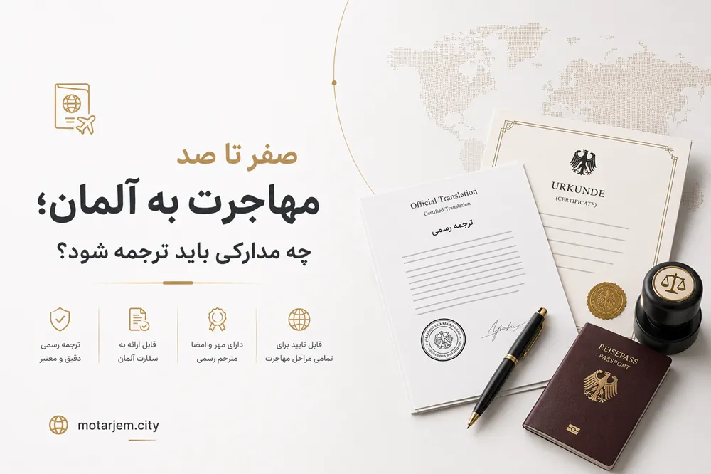 صفر تا صد مهاجرت به آلمان؛ چه مدارکی باید ترجمه شود؟