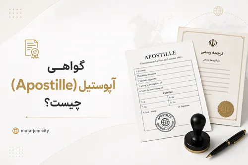 گواهی آپوستیل (Apostille) چیست؟