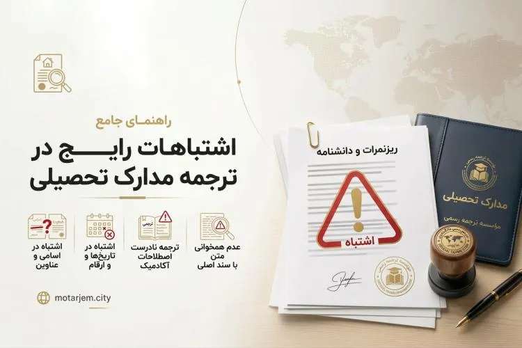 اشتباهات رایج در ترجمه مدارک تحصیلی