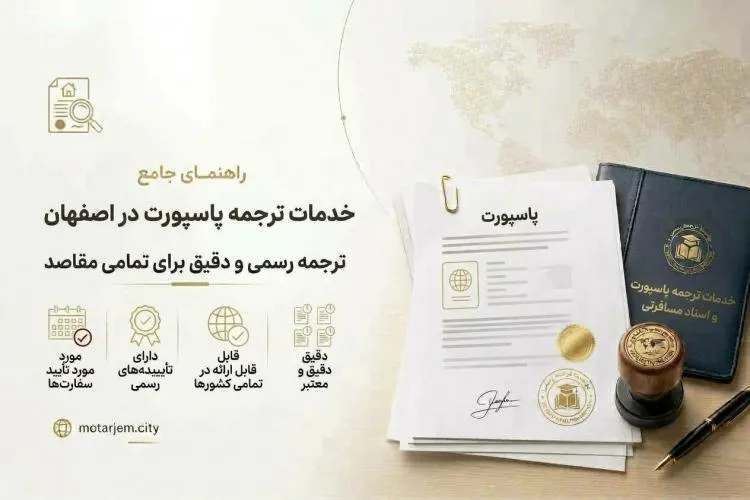 ترجمه پاسورت در اصفهان