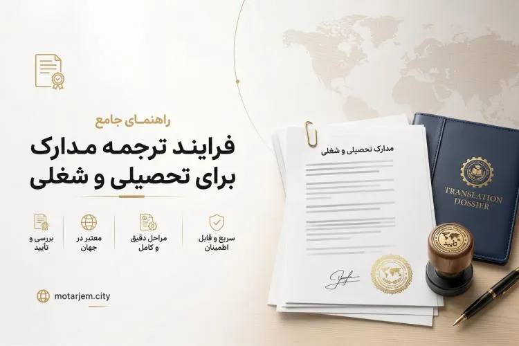 فرایند ترجمه مدارک تحصیلی و شغلی