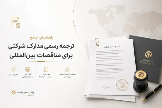 راهنمای جامع ترجمه رسمی مدارک شرکتی برای مناقصات بین‌المللی