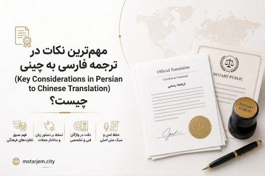 مهم ترین نکات در ترجمه فارسی به چینی