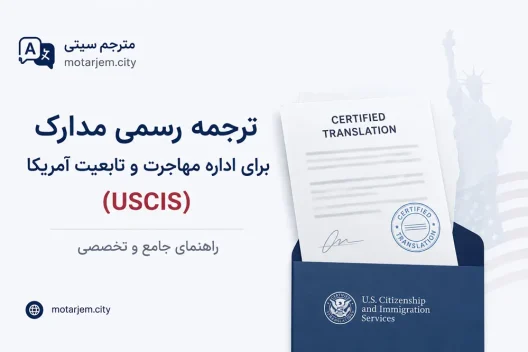 ترجمه رسمی مدارک برای اداره مهاجرت و تابعیت آمریکا (USCIS): راهنمای جامع و تخصصی
