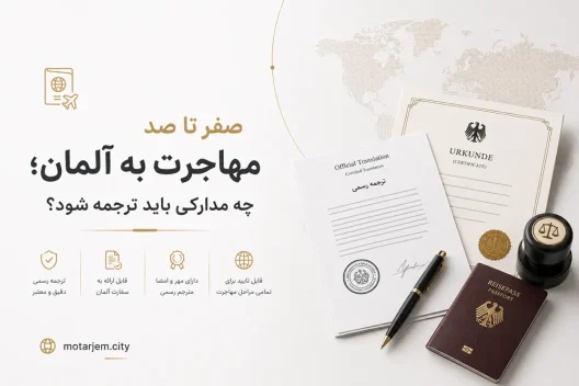 صفر تا صد مهاجرت به آلمان؛ چه مدارکی باید ترجمه شود؟