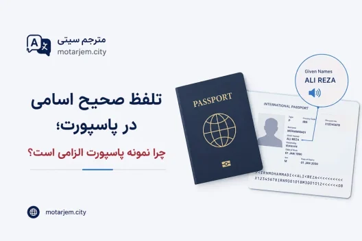 تلفظ صحیح اسامی در پاسپورت؛ چرا نمونه پاسپورت الزامی است؟