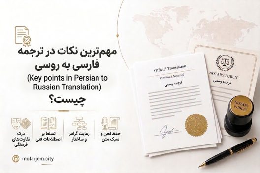 مهم ترین نکات در ترجمه فارسی به روسی