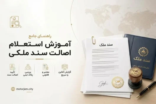 آموزش استعلام اصالت سند ملکی